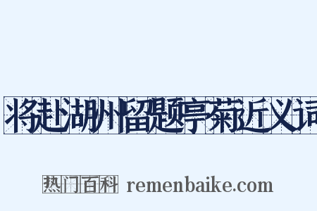 将赴湖州留题亭菊近义词是什么意思的图片